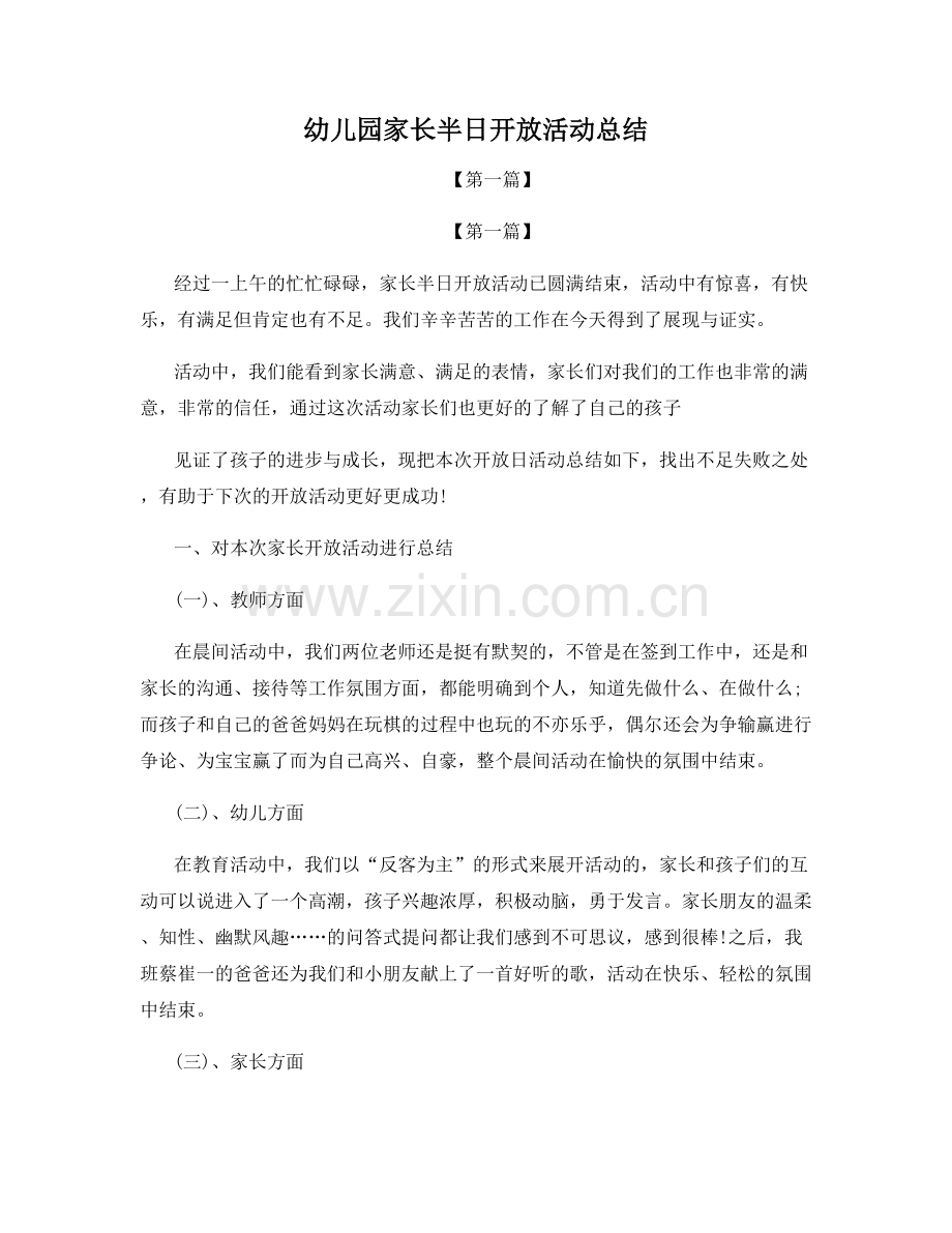 幼儿园家长半日开放活动总结.docx_第1页