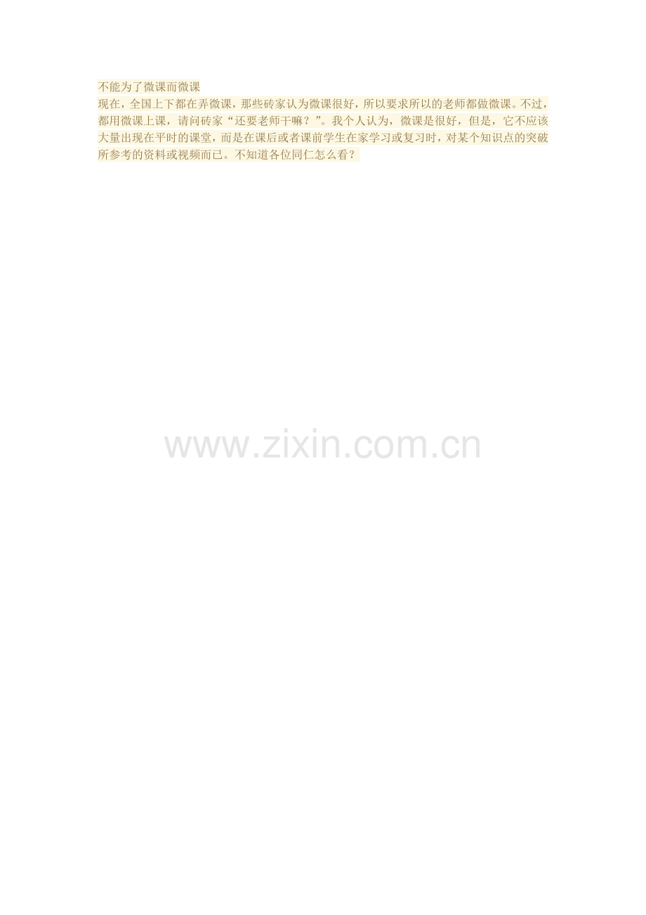 不能为了微课而微课.doc_第1页