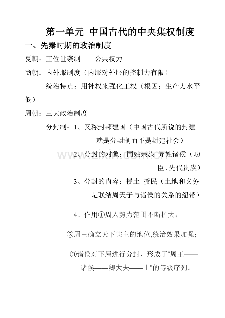 政治史第一单元梳理.doc_第1页