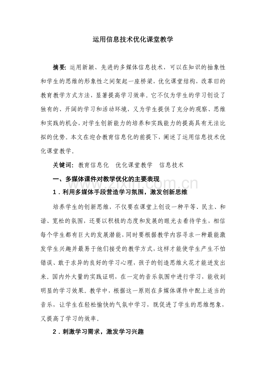 运用信息技术优化课堂教学.doc_第1页