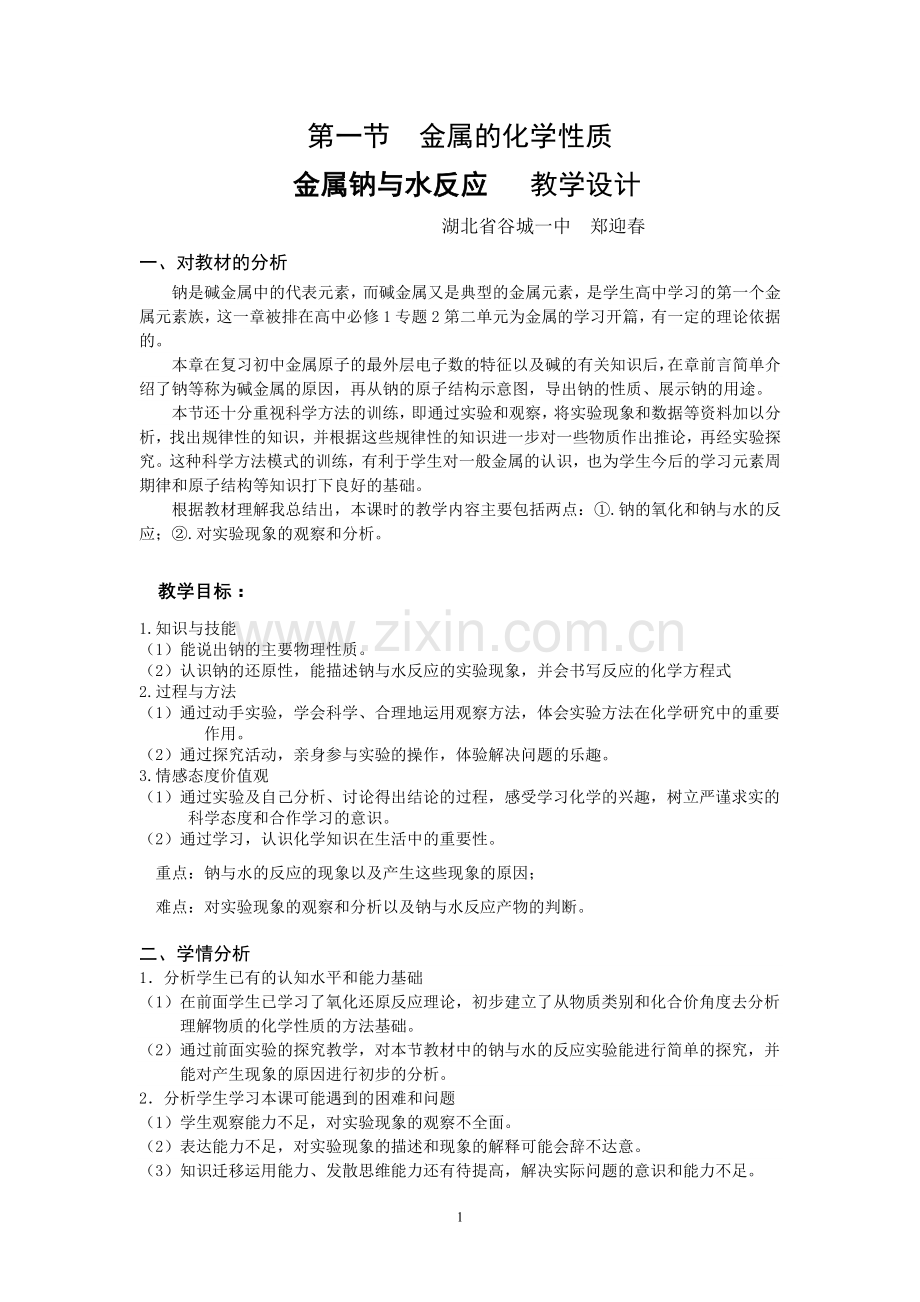 钠的教学设计.doc_第1页