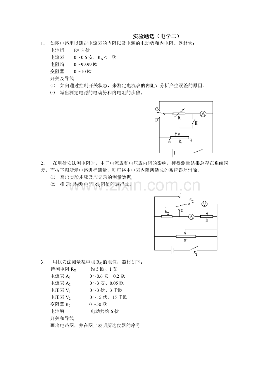 实验题选（电学二）.doc_第1页