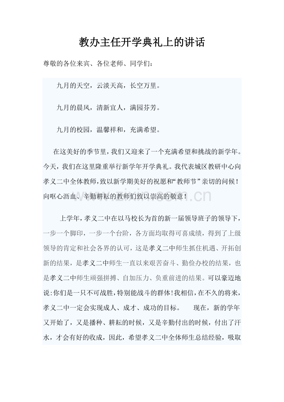 教办主任开学典礼上的讲话.doc_第1页