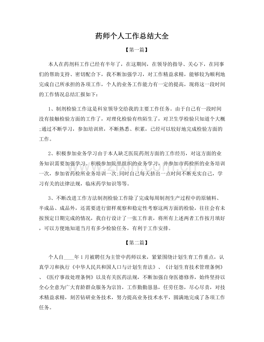 药师个人工作总结大全.docx_第1页