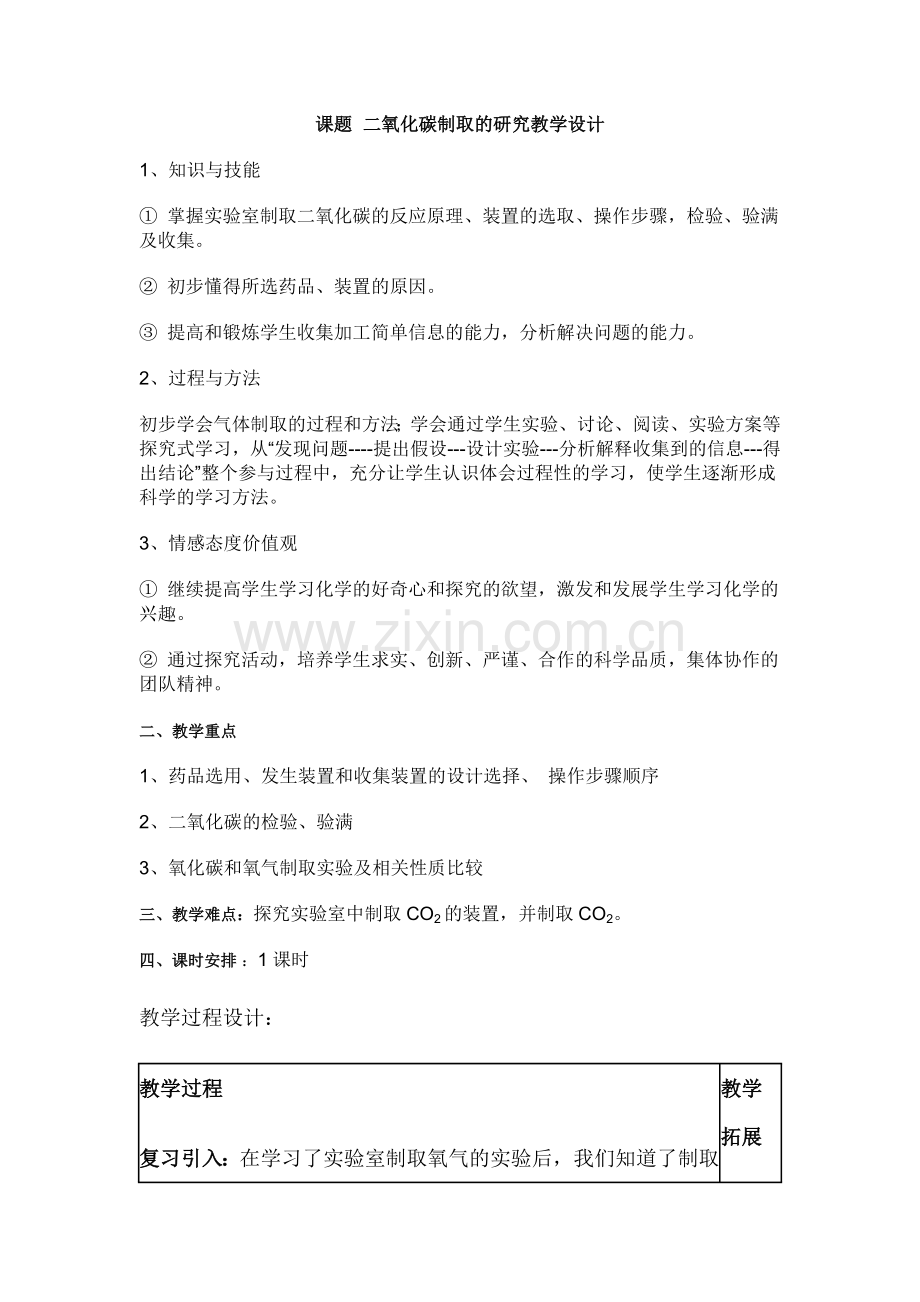 二氧化碳制取教学设计.doc_第1页