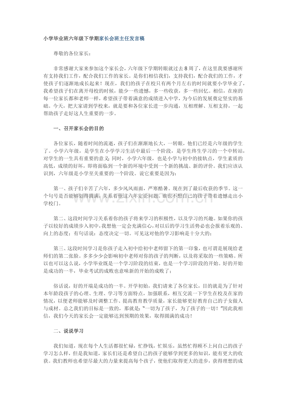 小学毕业班六年级下学期家长会班主任发言稿.docx_第1页