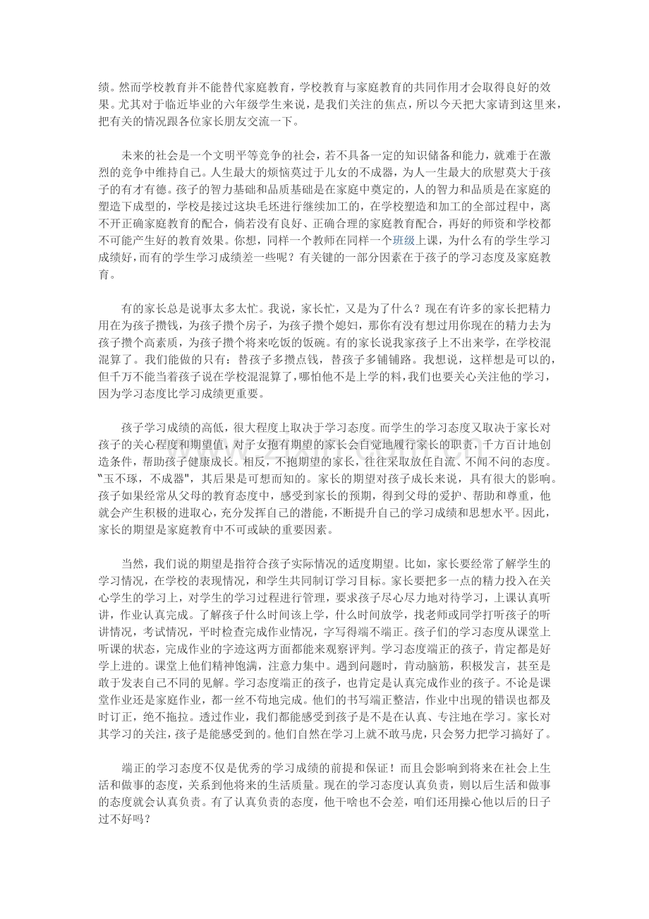 小学毕业班六年级下学期家长会班主任发言稿.docx_第2页