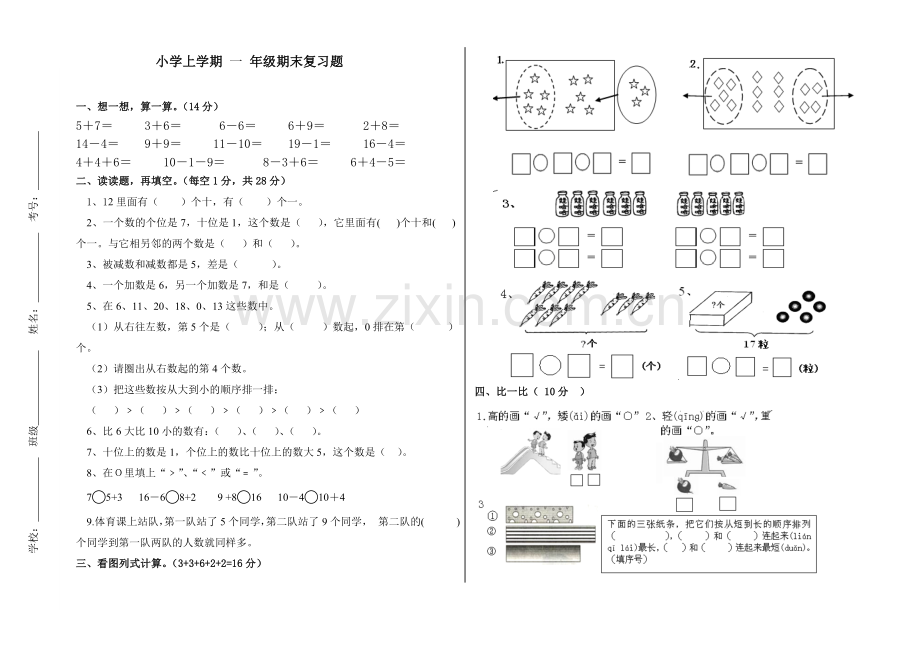 上学期一年级数学复习题.doc_第1页