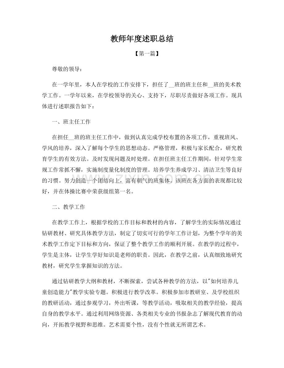 教师年度述职总结.docx_第1页