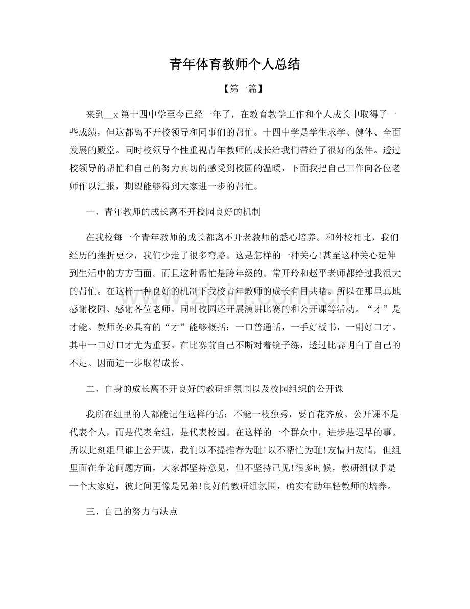 青年体育教师个人总结.docx_第1页