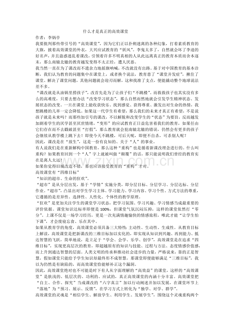 什么才是真正的高效课堂.docx_第1页