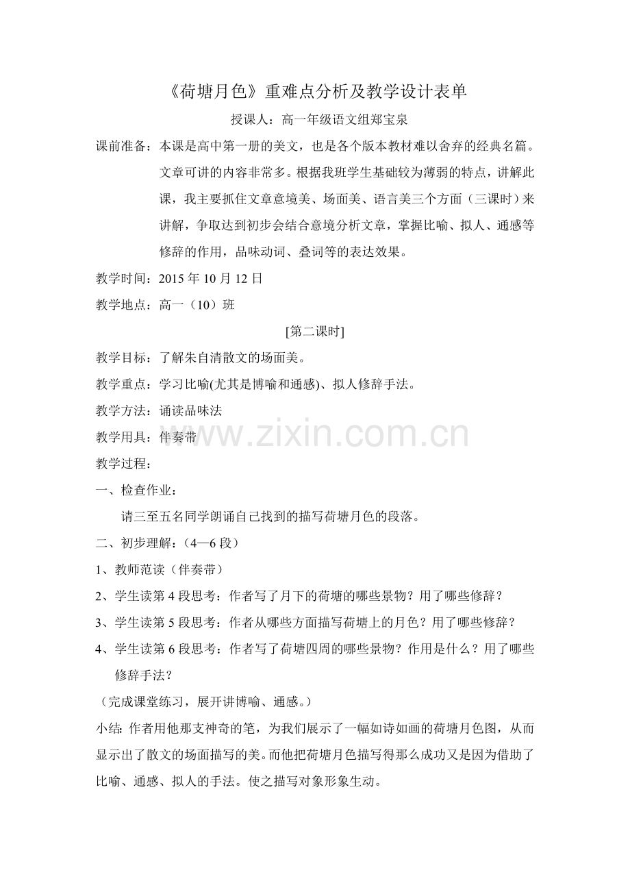 《荷塘月色》重难点分析及教学设计表单.doc_第1页