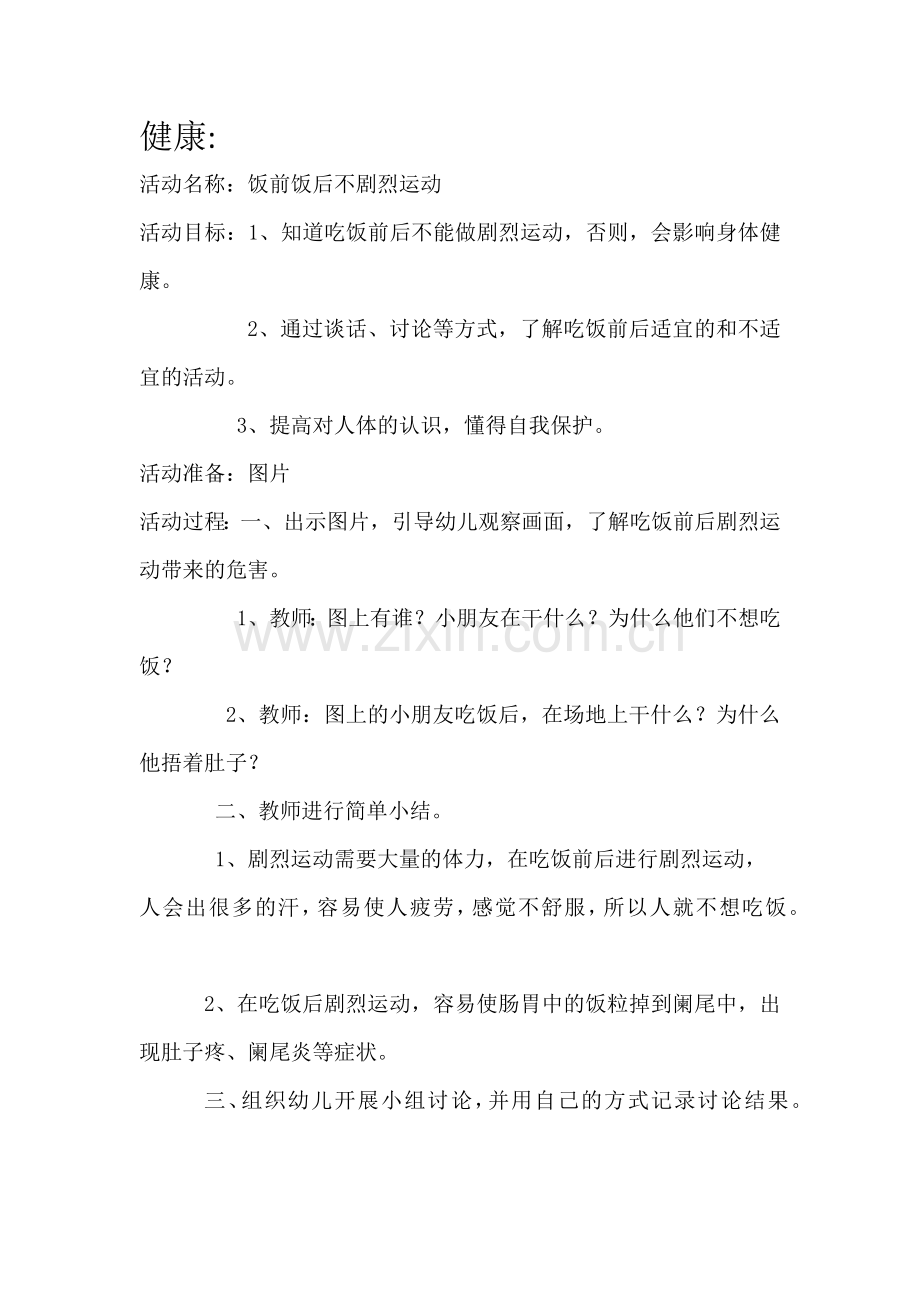 健康：饭前饭后不剧烈运动.docx_第1页