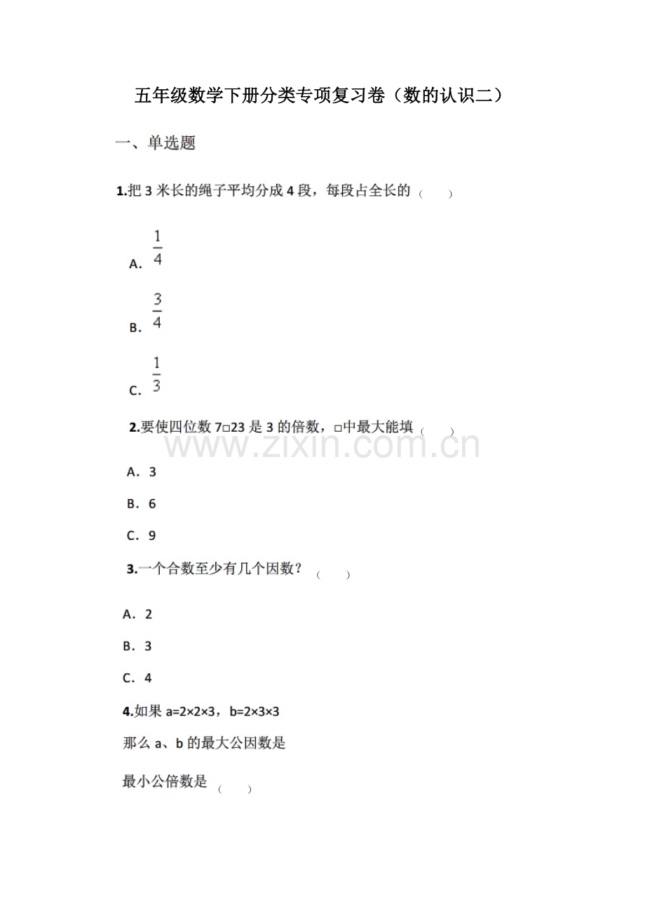 专项复习卷（数的认识二）.doc_第1页