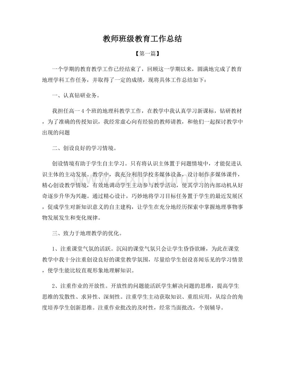 教师班级教育工作总结.docx_第1页