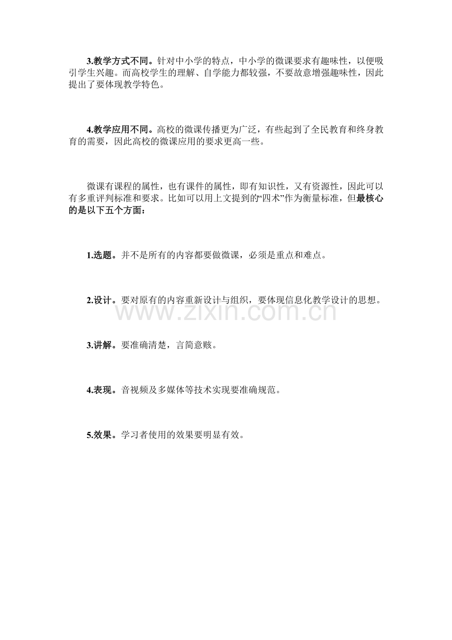 好微课的“五个关键”.doc_第2页