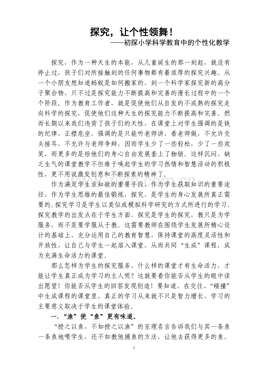 探究让个性领舞.doc_第1页