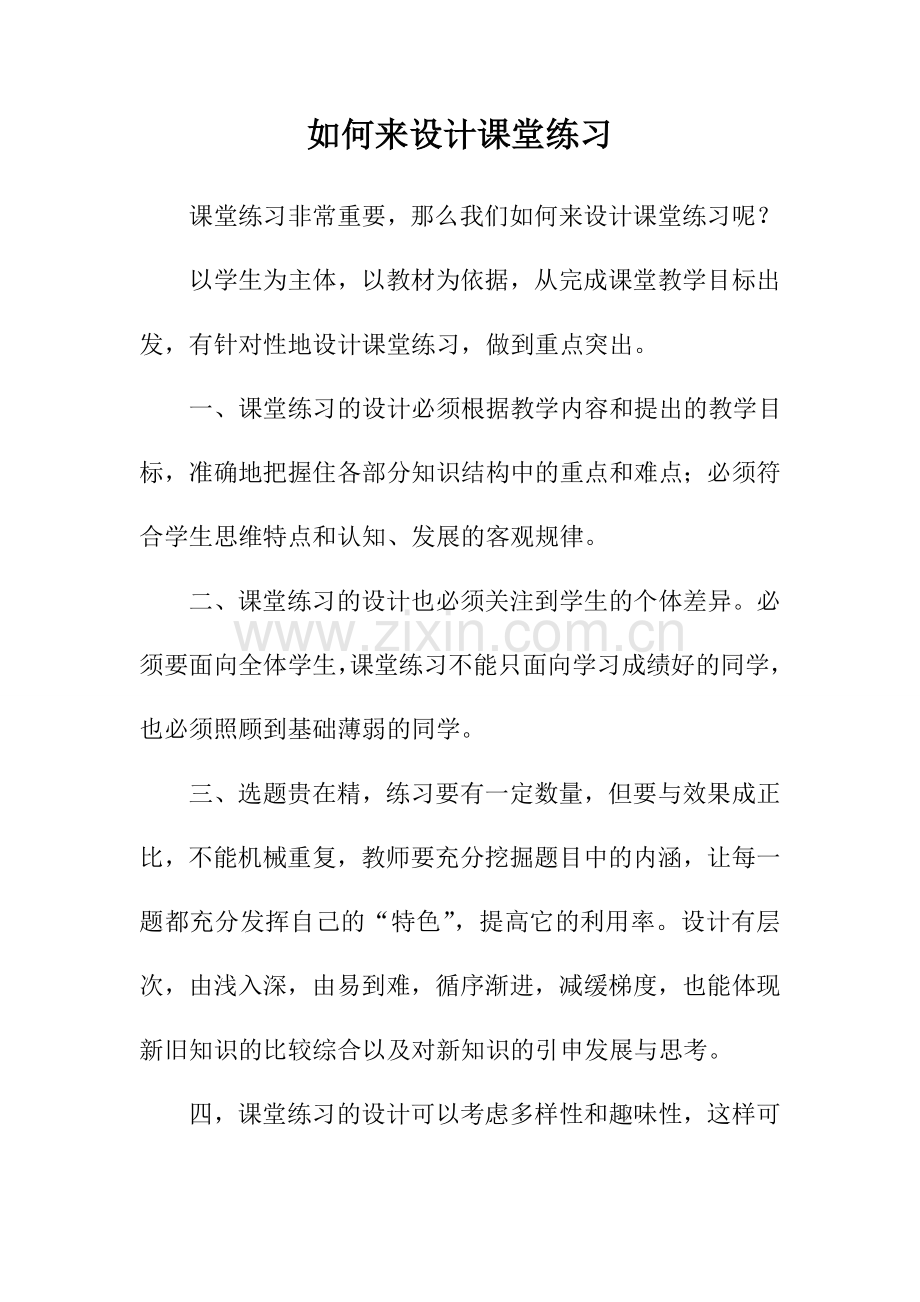 如何来设计课堂练习.doc_第1页