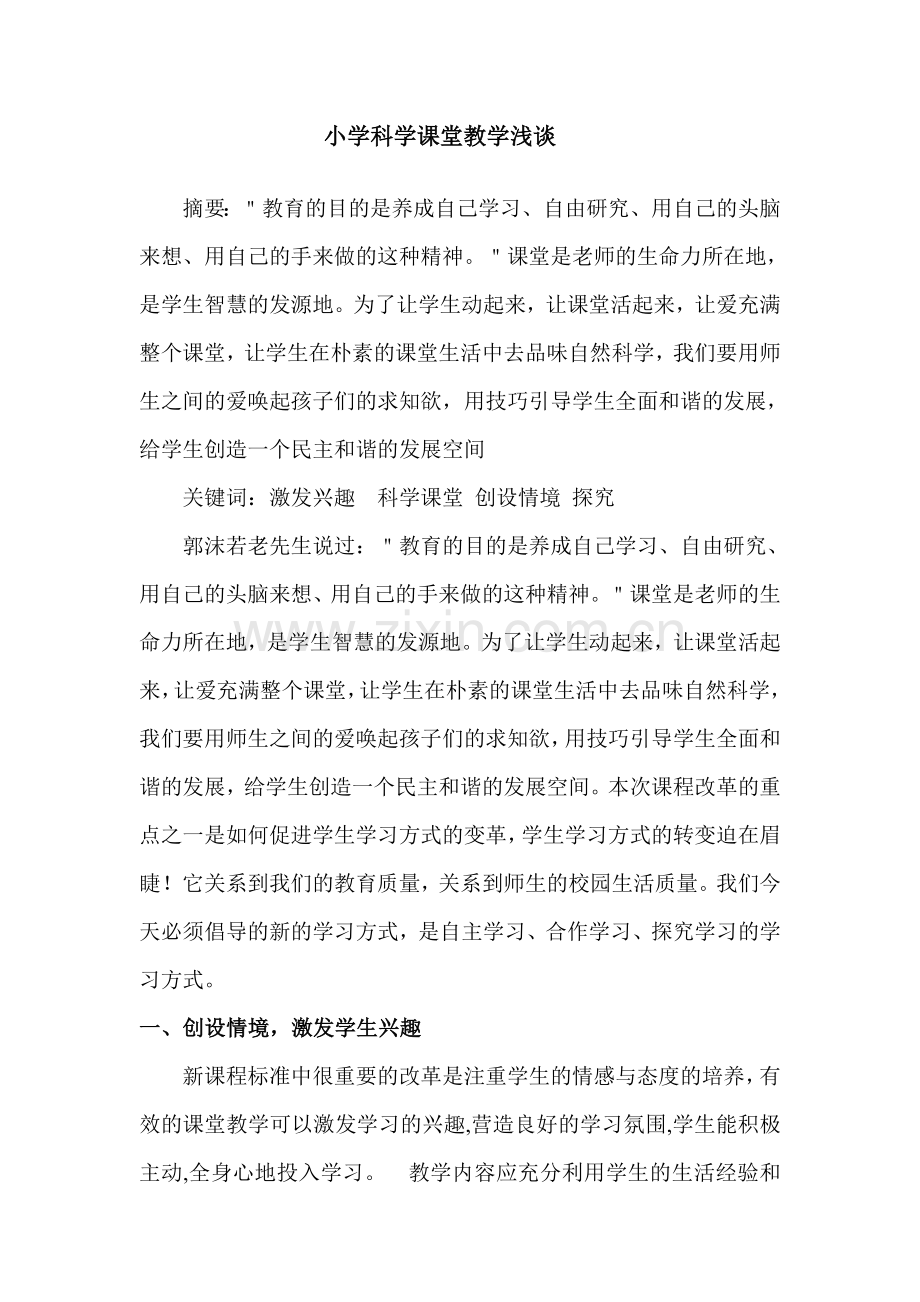 小学科学课堂教学浅谈.doc_第1页
