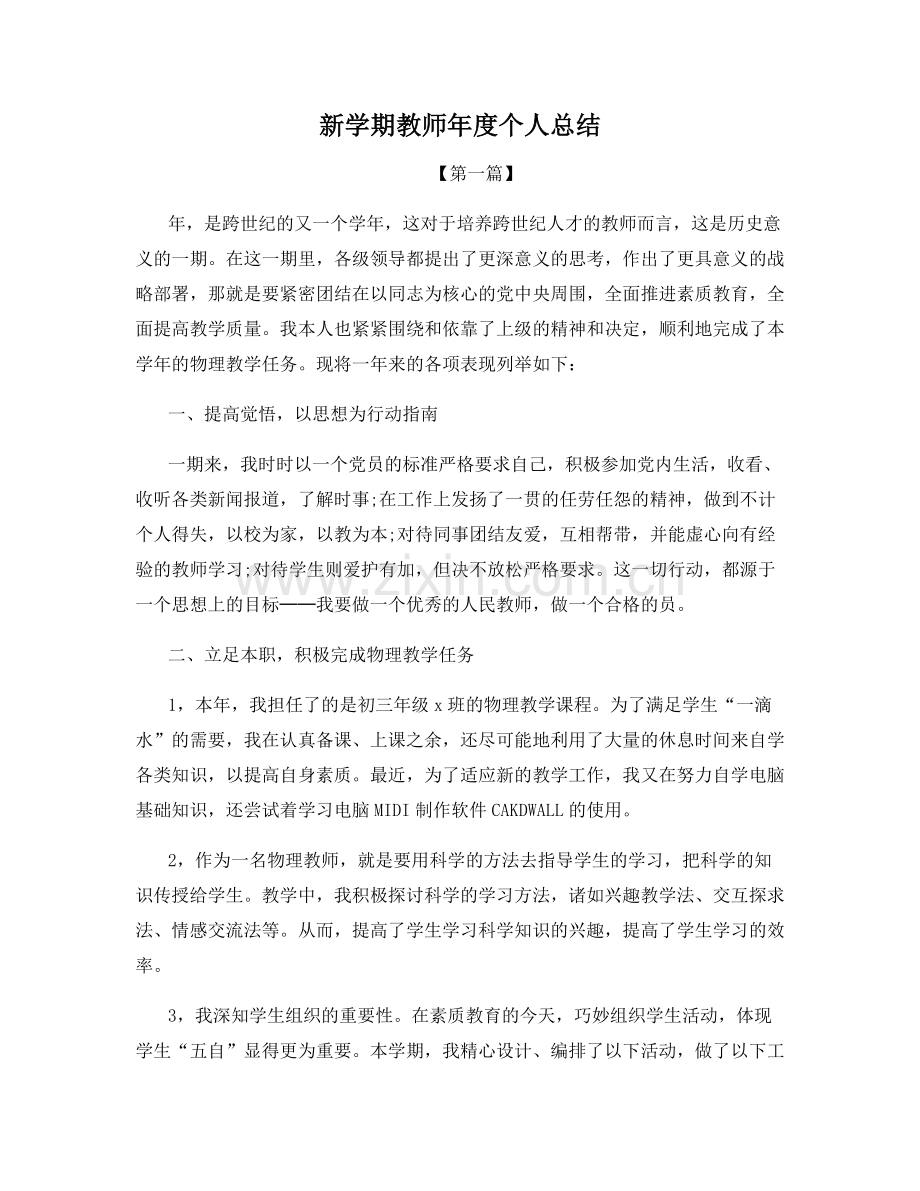 新学期教师年度个人总结.docx_第1页