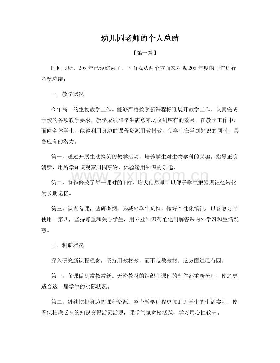 幼儿园老师的个人总结.docx_第1页