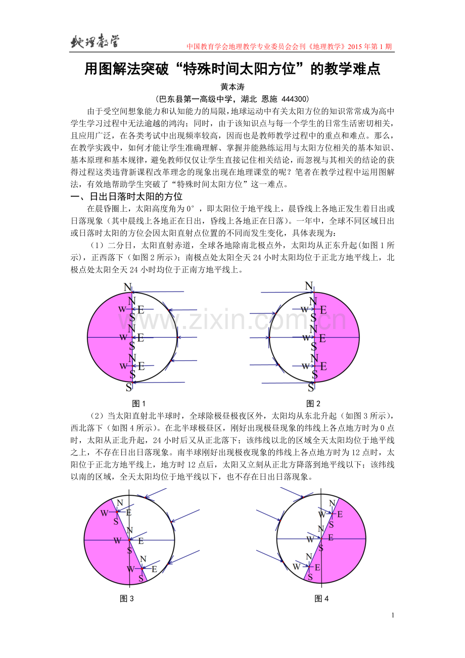 用图解法突破“特殊时间太阳方位”的教学难点.doc_第1页