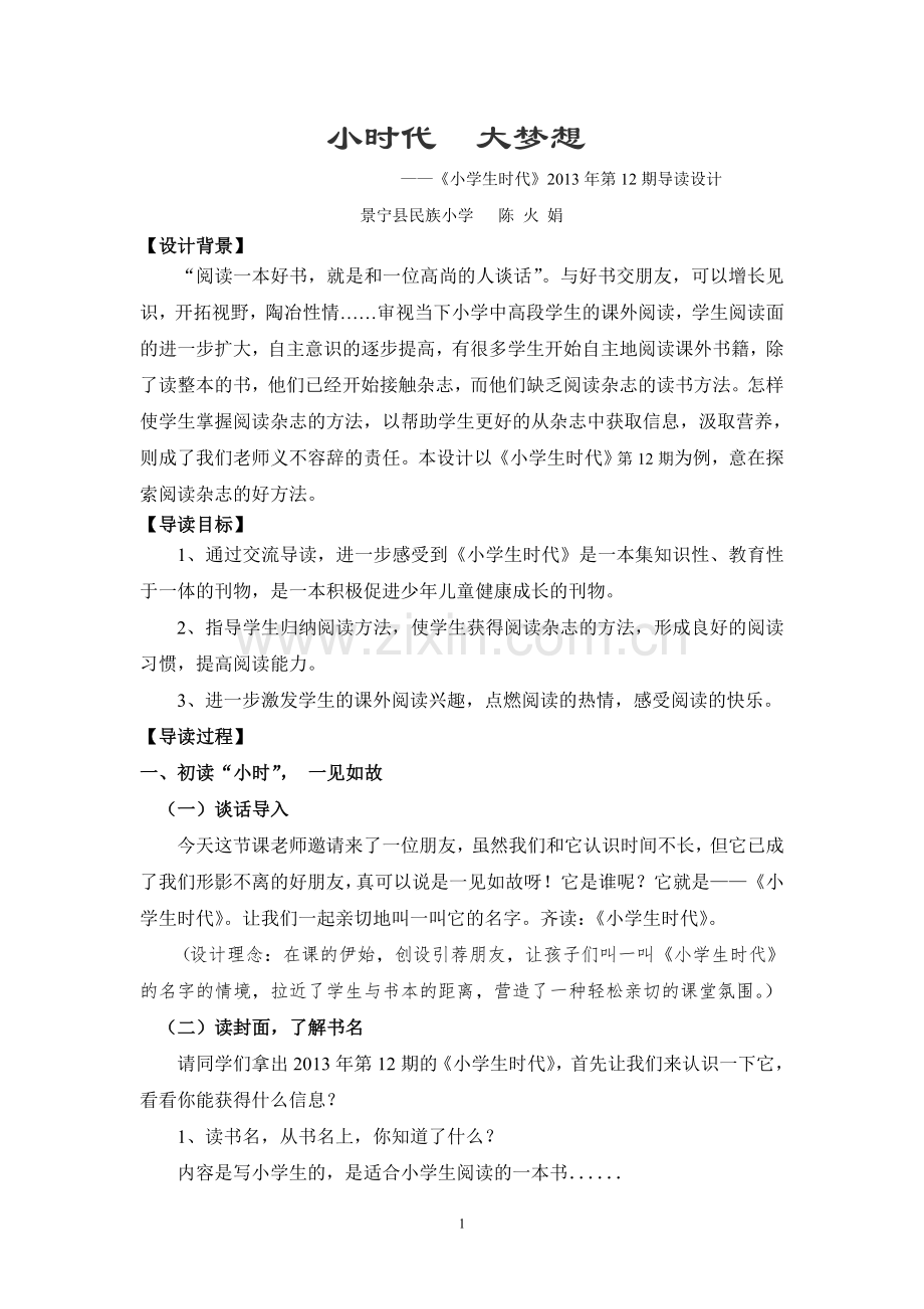 小学生时代导读案例.doc_第1页