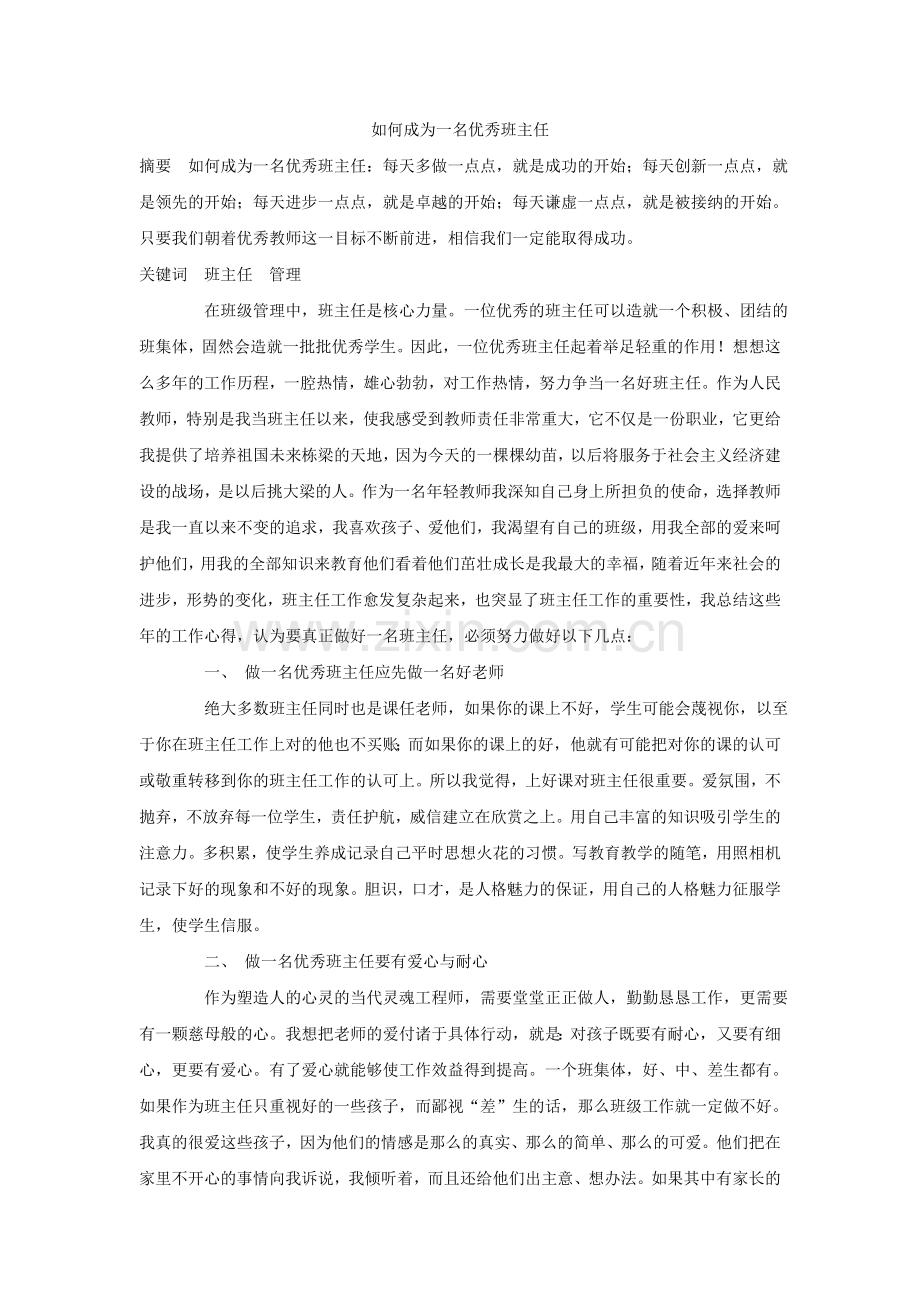 如何成为优秀班主任.doc_第1页