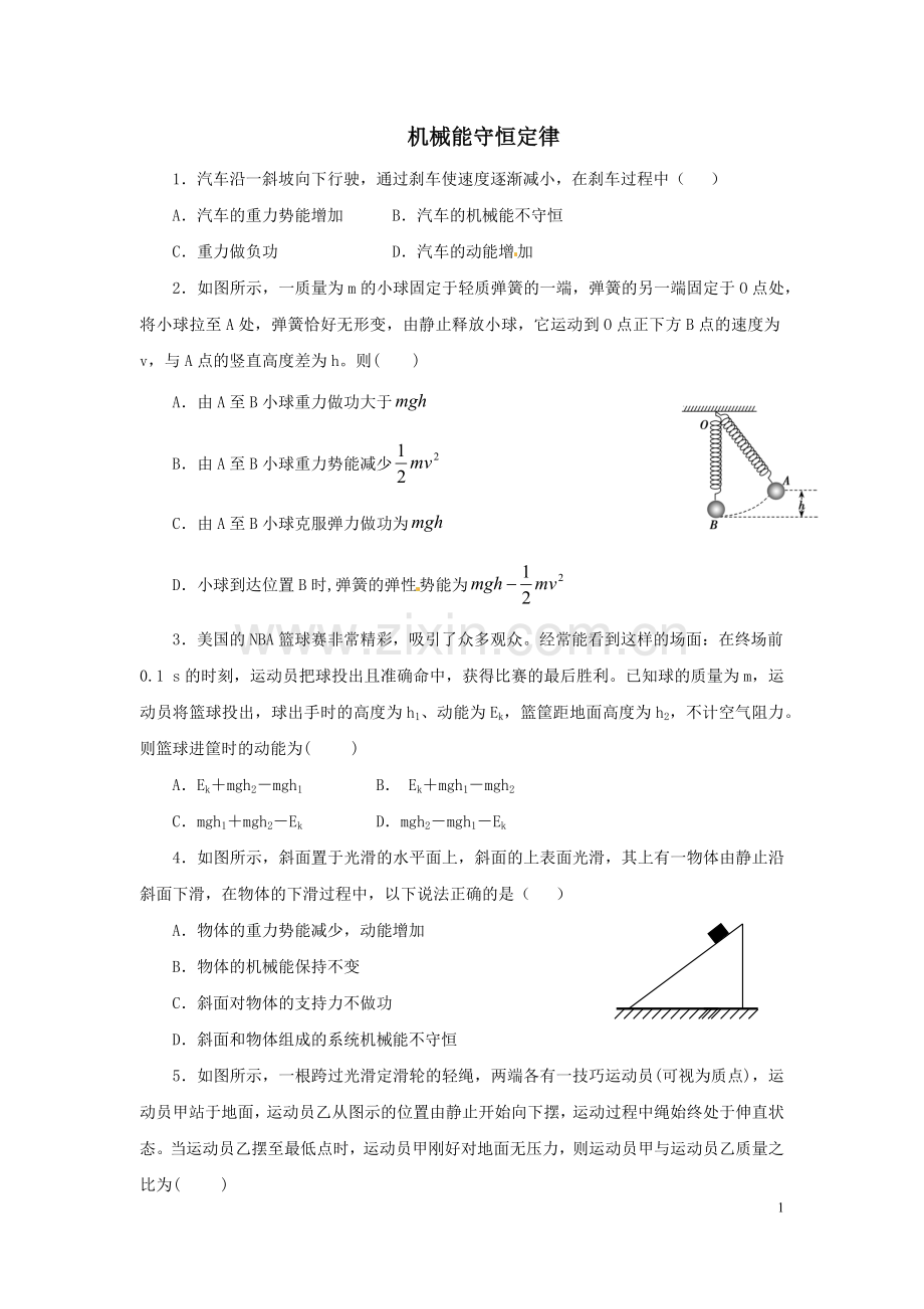 机械能守恒定律限时训练.docx_第1页
