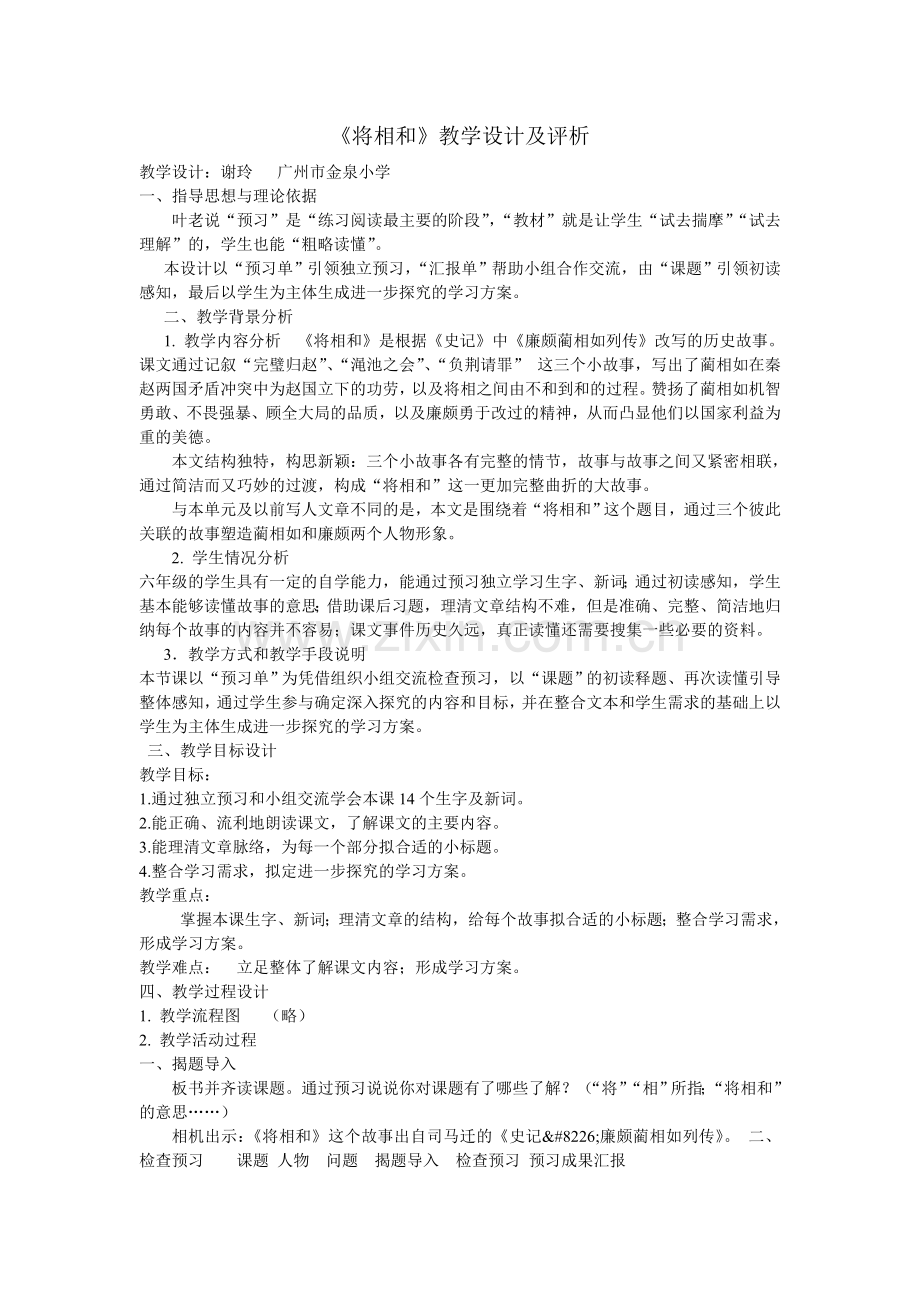 《将相和》教学设计及评析谢玲.doc_第1页