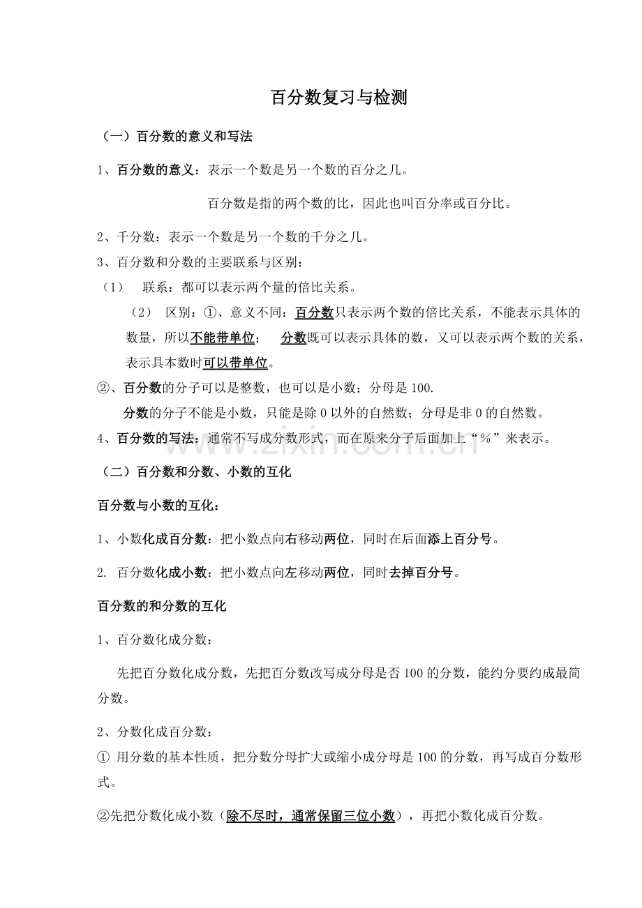 百分数复习检测.doc_第1页