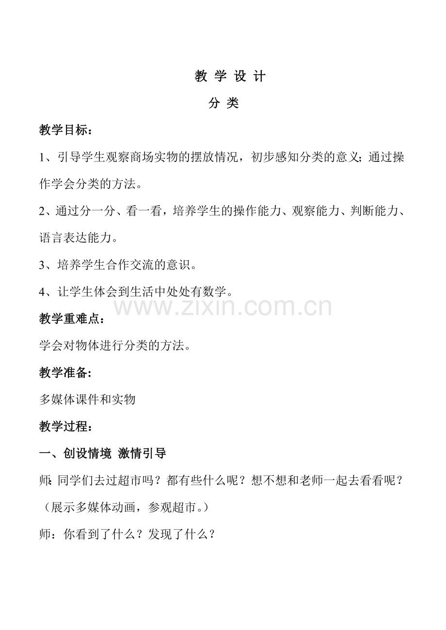 分类教学设计.doc_第1页