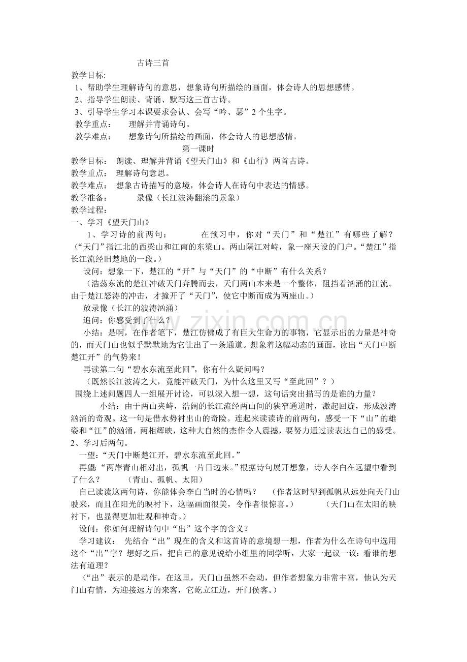 小学五年级古诗三首教学设计.doc_第1页