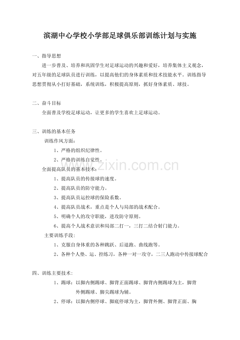 滨湖中心学校小学部足球俱乐部训练计划.doc_第1页