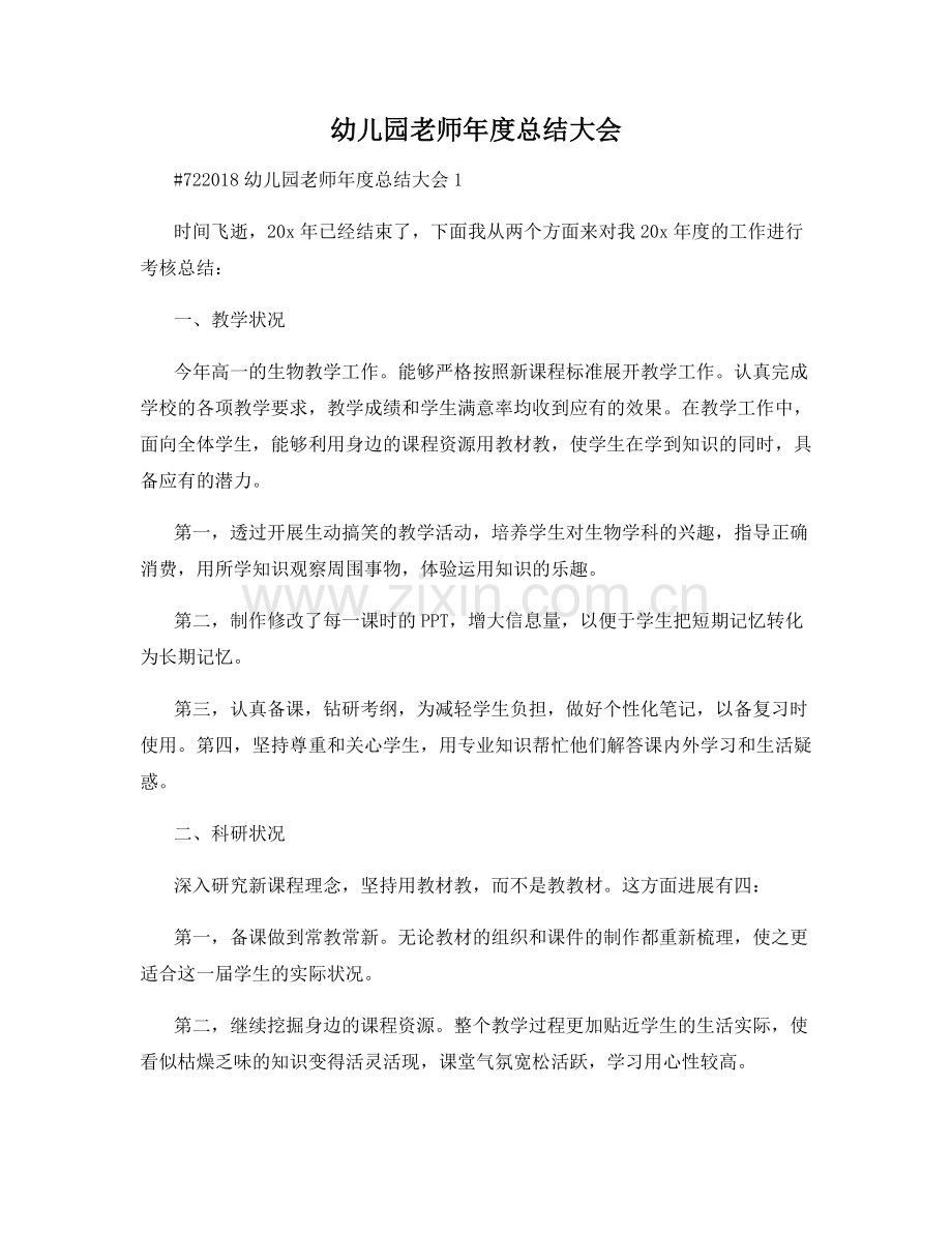 幼儿园老师年度总结大会.docx_第1页