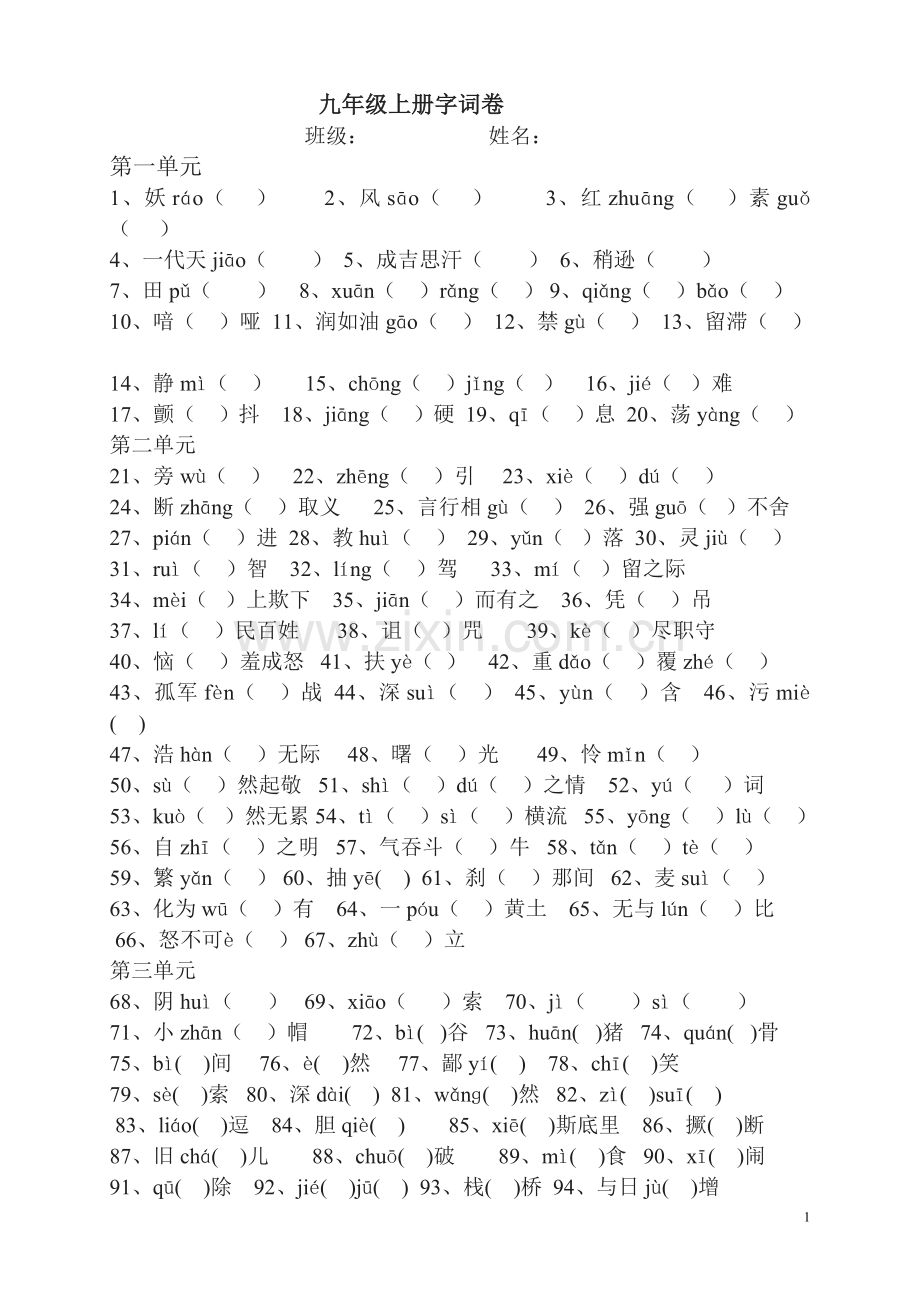 九年级上册字词卷（用）.doc_第1页