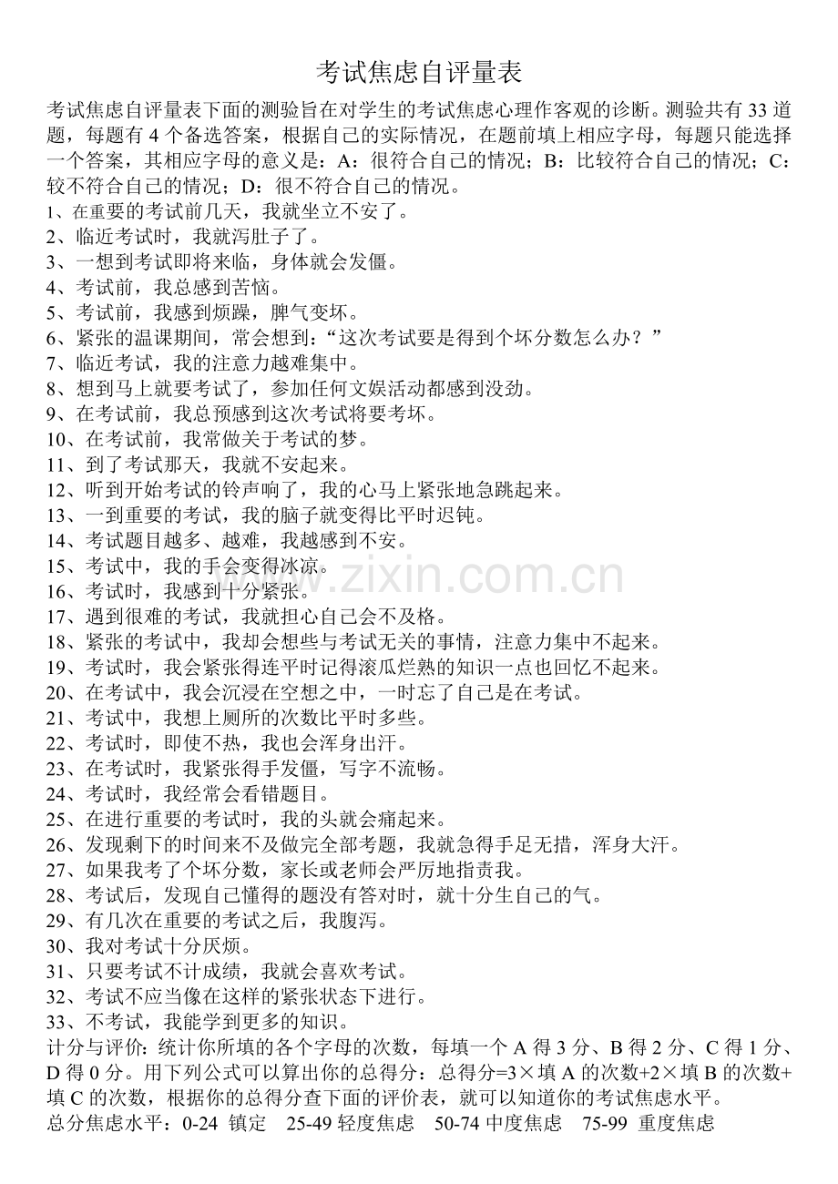 考试焦虑自评量表.doc_第1页