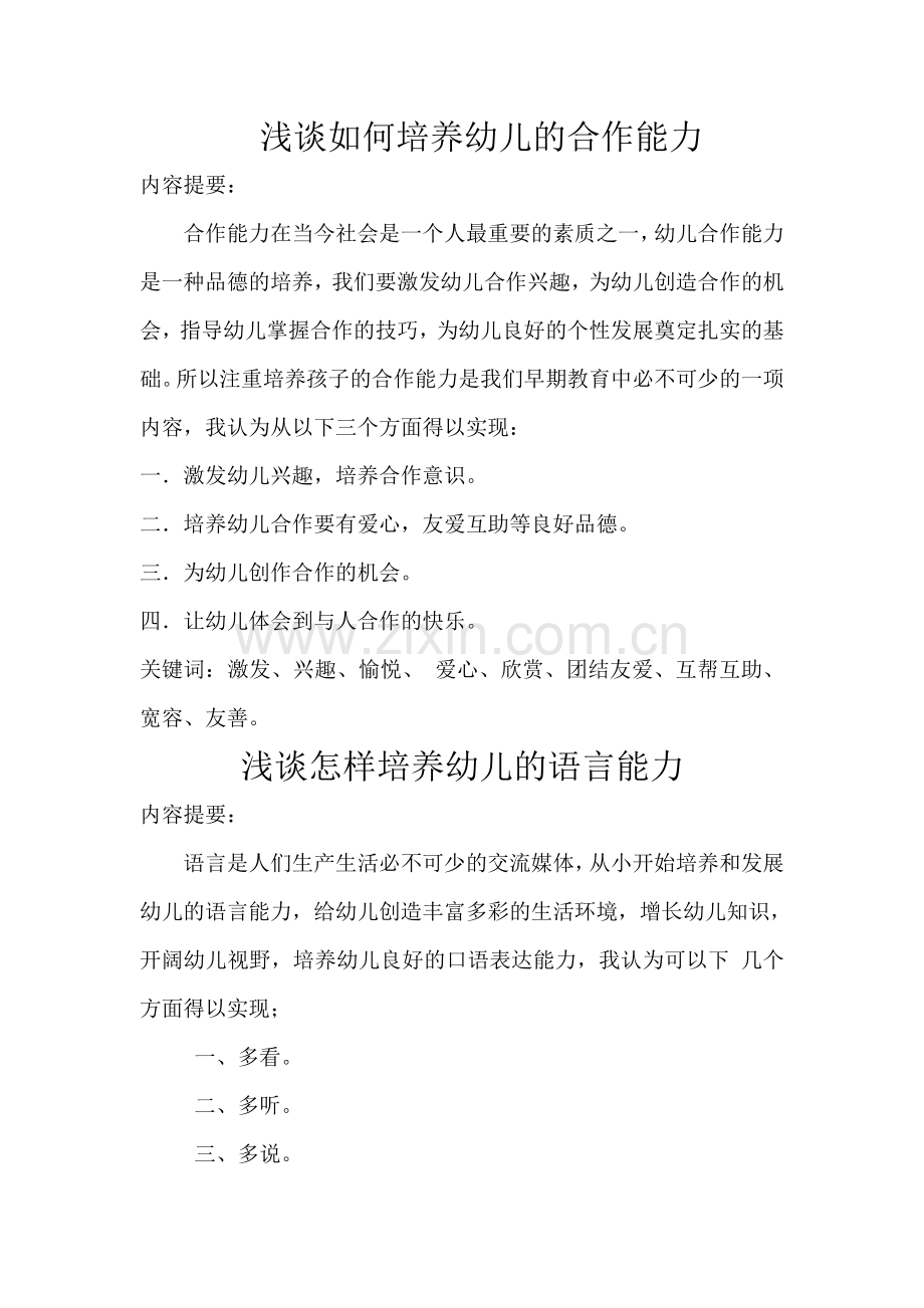 浅谈如何培养幼儿的合作能力.doc_第1页