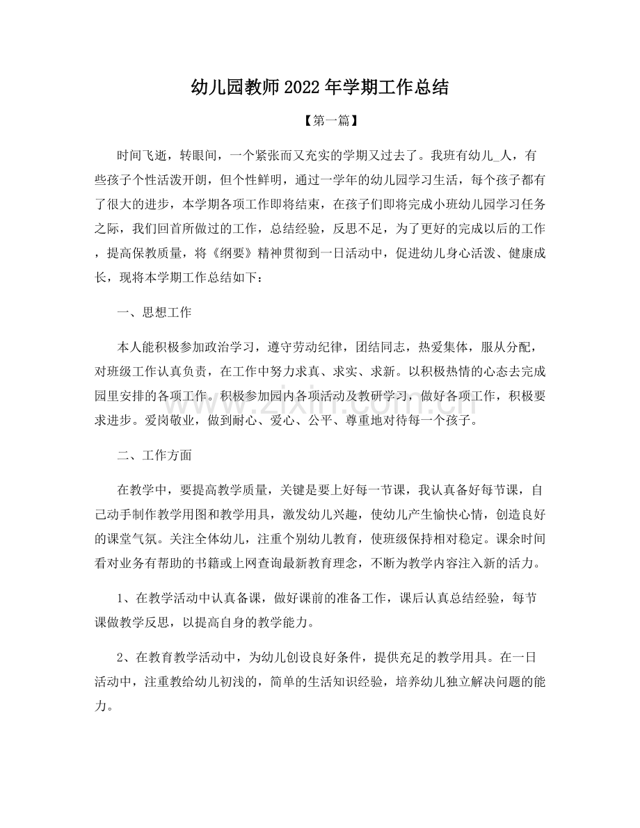 幼儿园教师2022年学期工作总结.docx_第1页