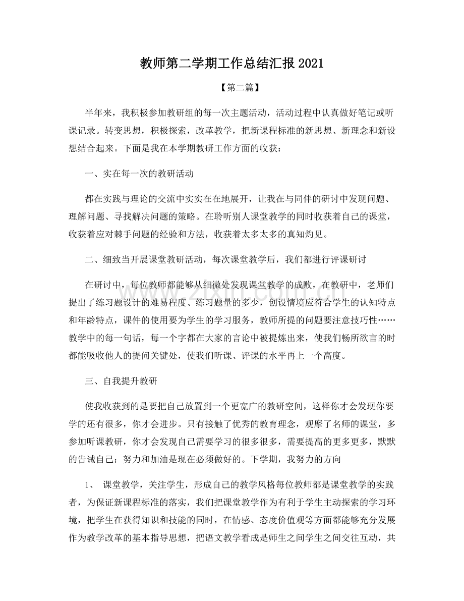 教师第二学期工作总结汇报2021.docx_第1页