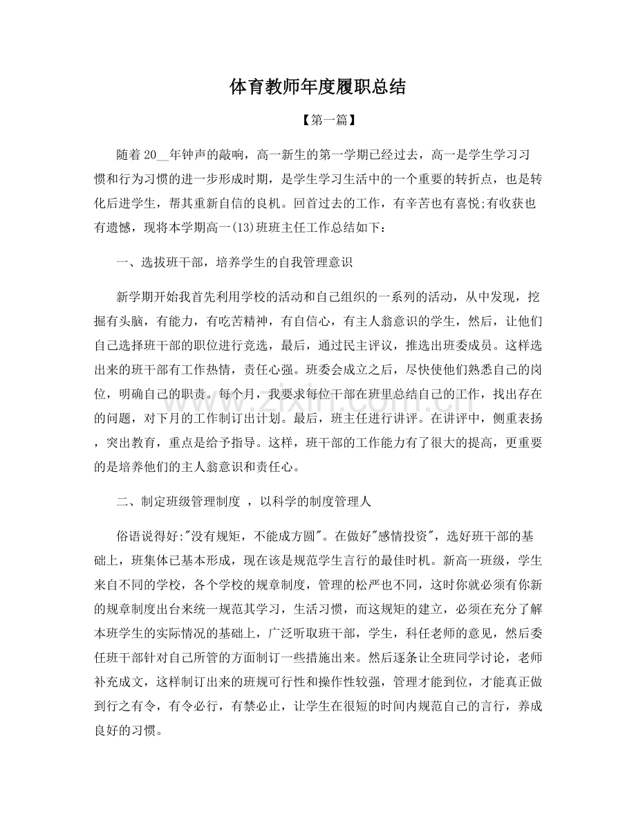 体育教师年度履职总结.docx_第1页