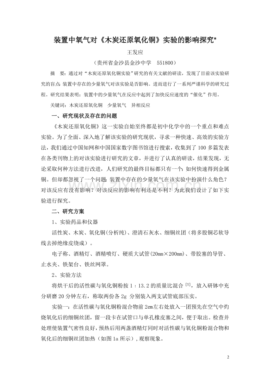 装置中氧气对《木炭还原氧化铜》实验的影响探究(省二等奖).doc_第2页