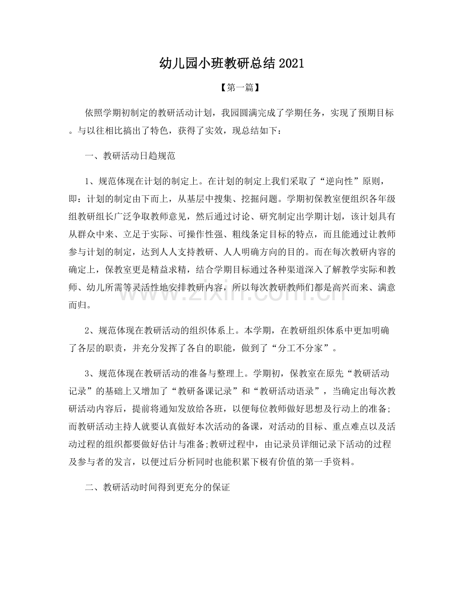 幼儿园小班教研总结2021.docx_第1页