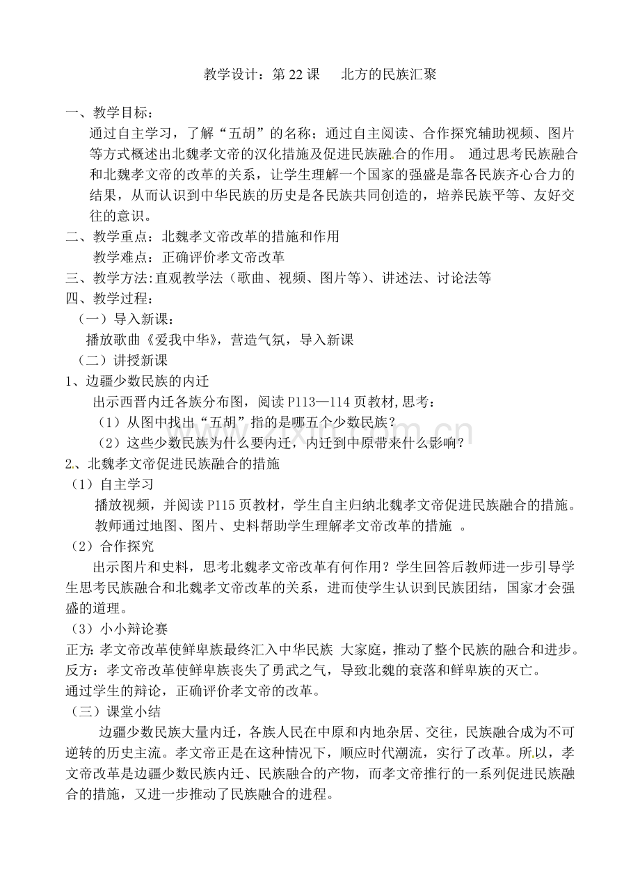 北方的民族汇聚教学设计.doc_第1页