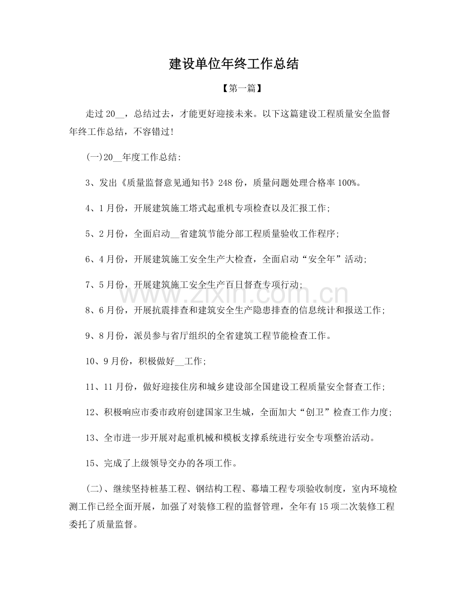 建设单位年终工作总结.docx_第1页