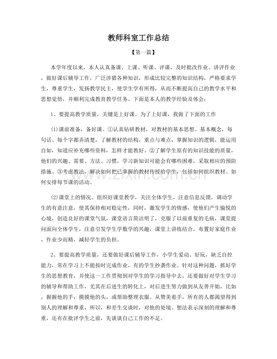 教师科室工作总结.docx_第1页