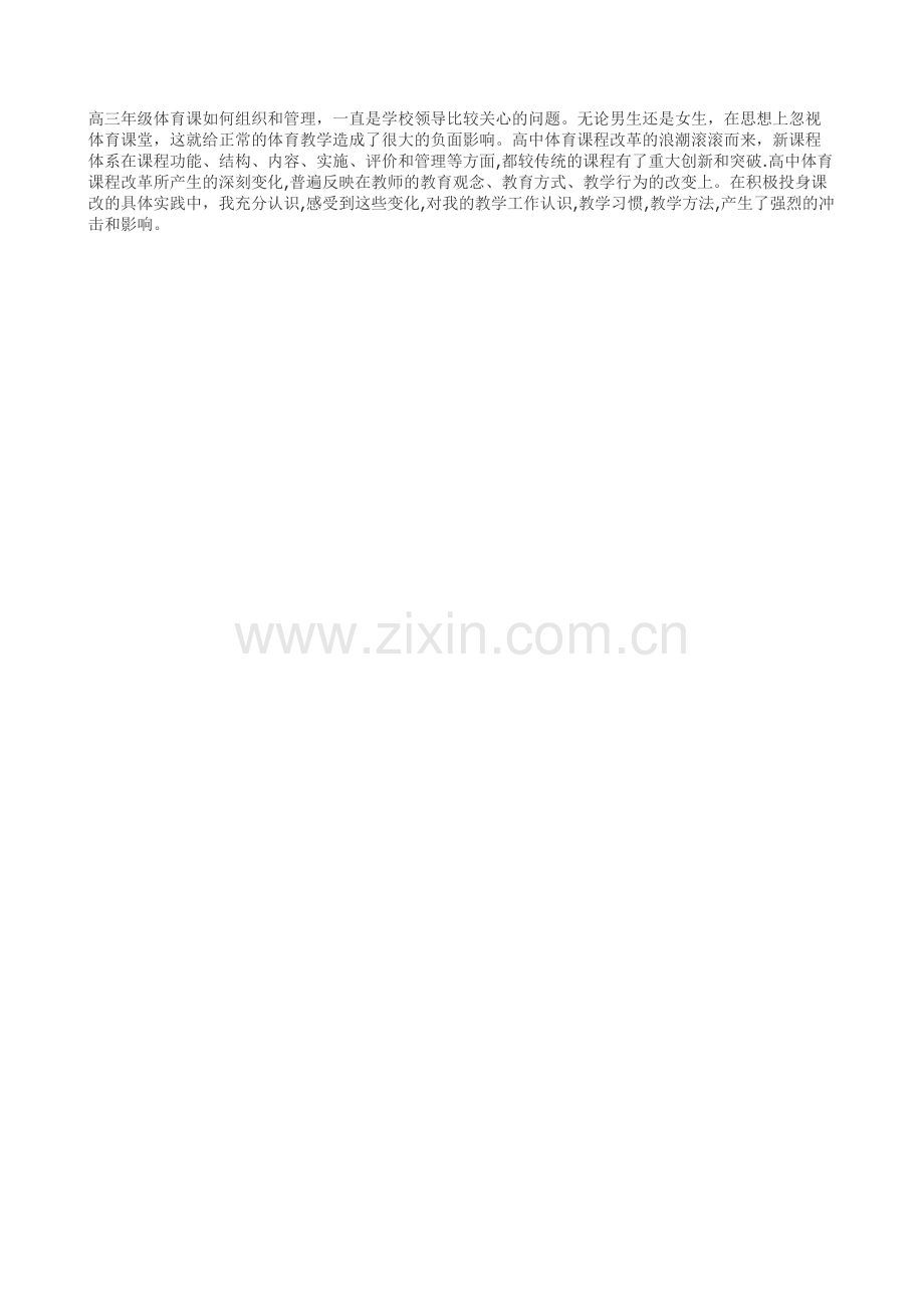 高三体育课情况.doc_第1页