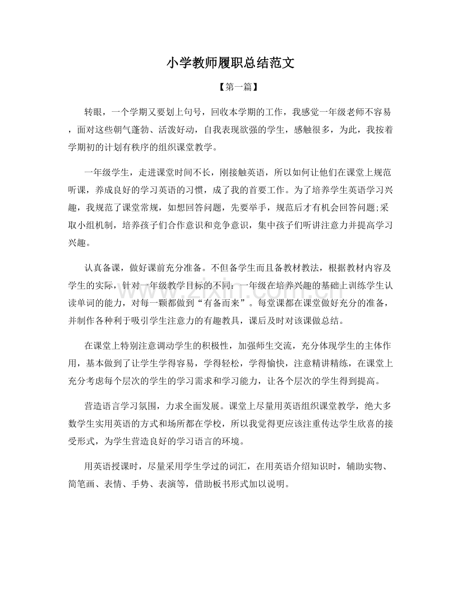 小学教师履职总结范文.docx_第1页