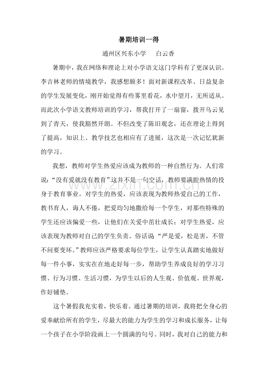 暑期培训一得.doc_第1页