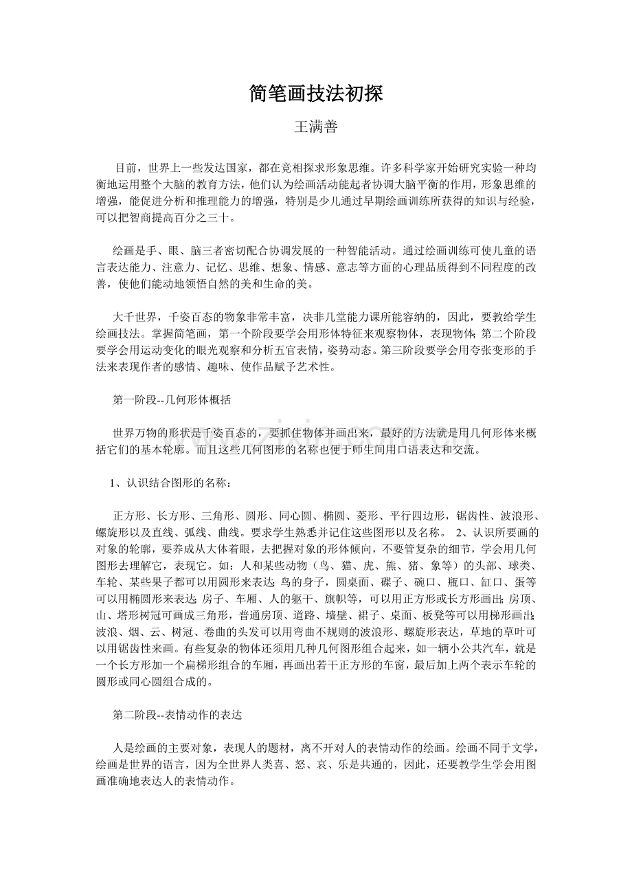 简笔画技法初探.doc_第1页